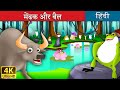 मेंढक और बैल | Frog and the Ox in Hindi | Kahani | Hindi Fairy Tales