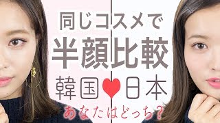 【半顔比較】同じコスメで作れる！日本メイクと韓国メイク、あなたはどっち？松川あい編♡MimiTV♡