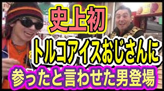 トルコアイス Youtube