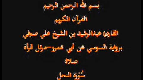 سورة النحل- برواية السوسي عن أبي عمرو-مرتل قرأة صلاة-القارئ عبدالرشيد بن الشيخ علي صوفي
