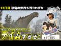 【 #ヒスティARK 】誇り高きガイア、ティタノサウルステイムしたい。【Gaia / ケイト・ロジャー】Day13 6/5🔴 #ark