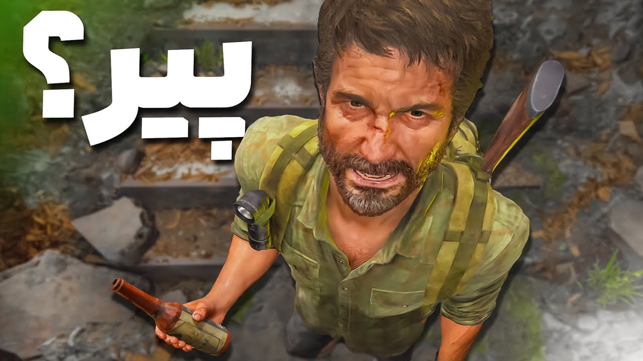 خاطرات  یه  پیر  ×  THE LAST OF US🤣