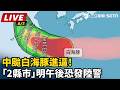 【直播完整版】中颱白海豚進逼！「2縣市」明午後恐發陸警｜三立新聞LIVE
