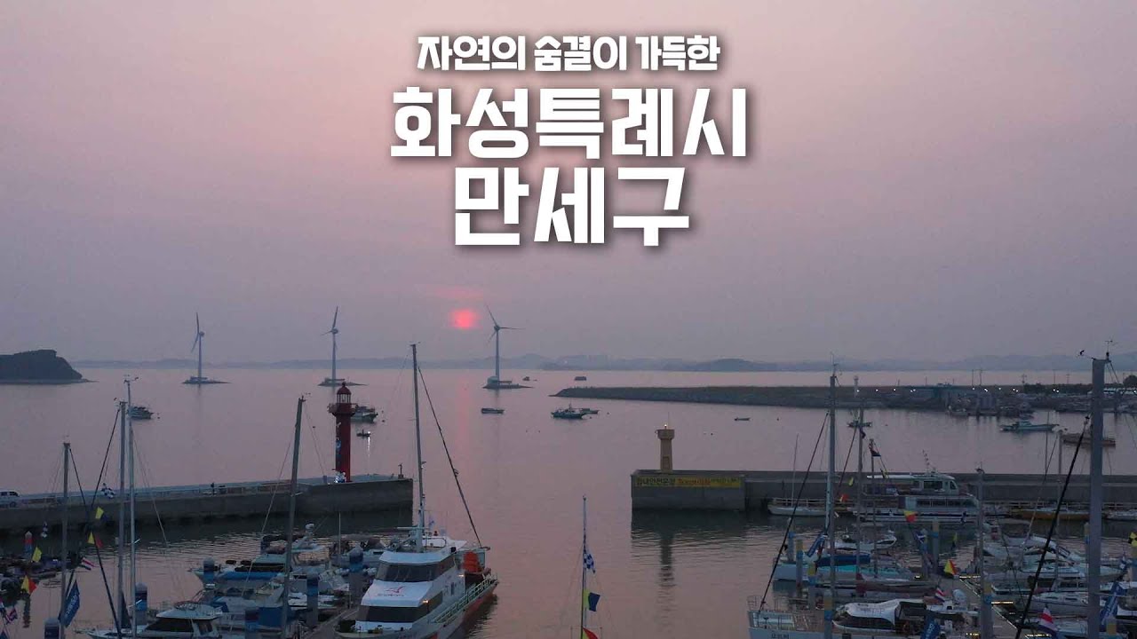 화성특례시 만세구 편│화성의 중심에서 만세를 외치다🤗 #화성특례시 #만세구 - YouTube