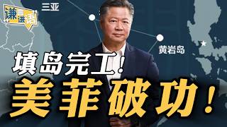 《谦言谦语》赖岳谦 公开版  | 填岛完工！美菲破功！