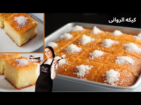 نادية السيد كيكه الروانى الأصليه كيكه البسبوسه أحلى و ألذ كيكه كيكه الأجداد