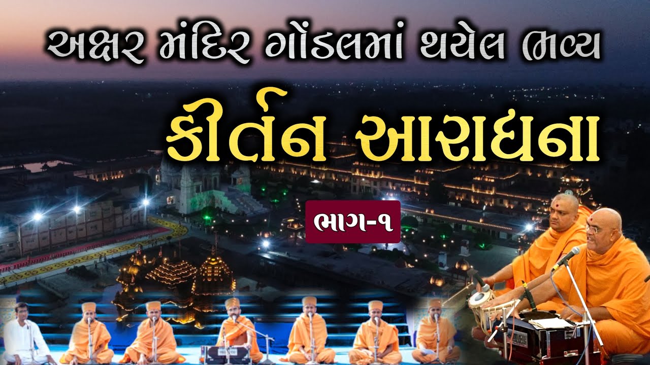 અક્ષર મંદિર ગોંડલમાં થયેલ ભવ્ય કીર્તન આરાધના (ભાગ-૧) | Akshar Mandir Gondal Amazing KIRTAN ARADHANA
