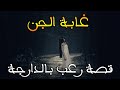 غابة الجن قصة رعب بالدارجة