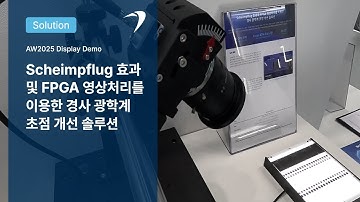 Scheimpflug 효과와 FPGA 영상처리를 이용한 경사 광학계 초점 개선 솔루션