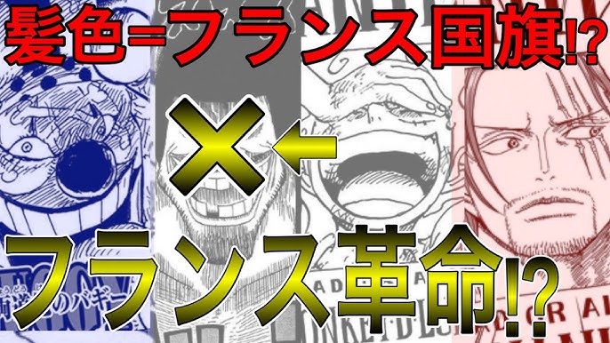 ルフィが黒ひげを倒すと フランス 革命が起きる バギーが青髪である意味がヤバい ワンピース ネタバレ Youtube