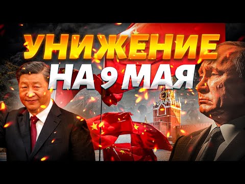 Новый хозяин Москвы! Си Цзиньпин отжимает Россию у Путина: унижение 9 мая. Пекин забирает ВСЕ