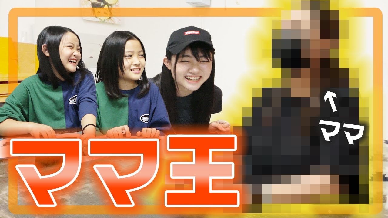 三姉妹育ての母】ママを一番知ってるのは誰！？ママ王やってみた