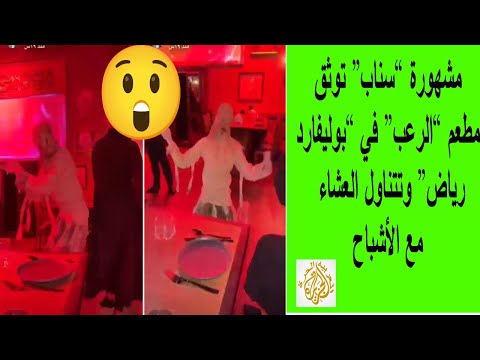 مطعم الرعب في البوليفارد الرياض 2021