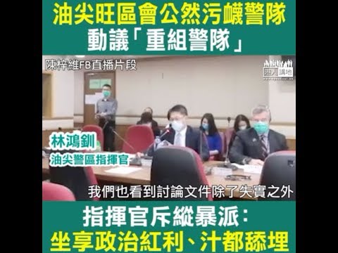 【短片】【區會政治化】不滿縱暴派騎劫油尖旺區會動議「重組警隊」議案、油尖警區指揮官林鴻釧離場抗議：叫年輕人​一句手足、義士，推他走出來犯法、稍有良知都會​覺得嚴重！