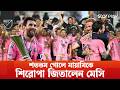 মেসির অভিষেক আর শততম গোলের সাক্ষী ক্রুজ আজুল | Lionel Messi | Star Play