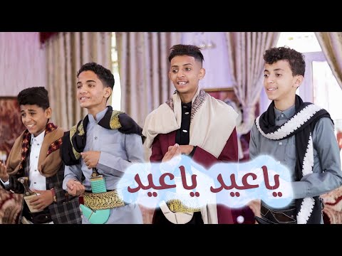 ياعيد ياعيد الحان تراثيه اداء حمزه الشرعبي وبدر عادل يغنم 2023