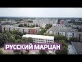 Русские в Берлине: кто живет в Марцане? О чем думают и мечтают его жители?