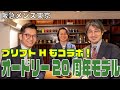 【クロケット＆ジョーンズの銘品“オードリー”20周年限定品発売！】by スタイリスト KO TAKAKURA