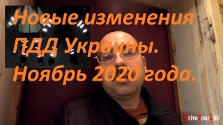 Новые изменения ПДД Украины. Ноябрь 2020 года.