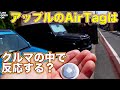 アップルのAirTagは、クルマの中においても反応する？