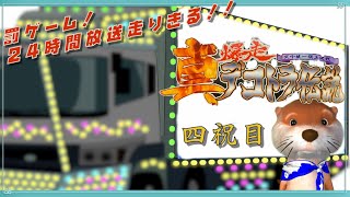 【明けまして！】 4.真 爆走デコトラ伝説 ～24時間走ります～ 【罰ゲーム企画】