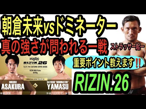 Rizin26朝倉未来 敗戦後 覚悟を決めた朝倉未来はどう戦うか 元ufcファイターが詳しく戦いの分かれ目を解説します Youtube