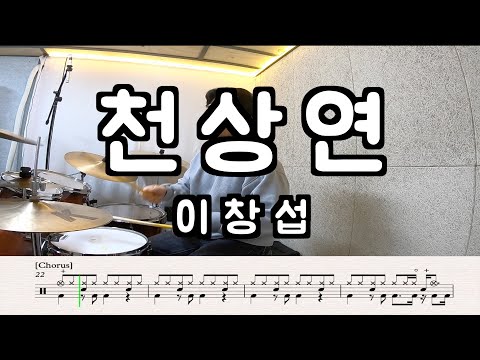 천상연 - 이창섭
