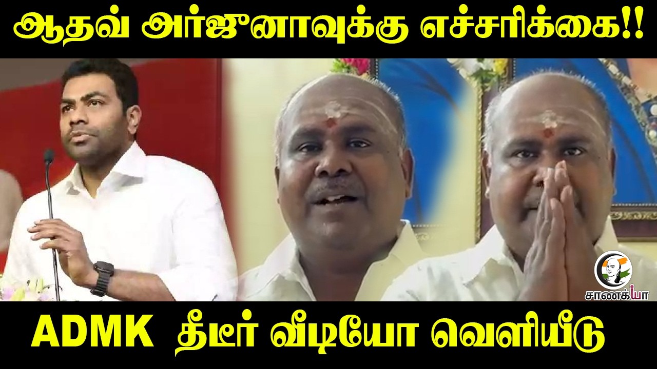 Aadhav Arjunaவுக்கு எச்சரிக்கை!! ADMK தீடீர் வீடியோ வெளியீடு | TVK | Madurai | RB Udhayakumar