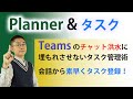 【簡単タスク管理】 Teamsの投稿・チャットから素早くPlannerに連携してタスク管理。チャット洪水に埋もれた仕事のやり忘れを防止！