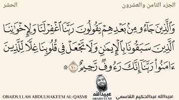عبيدالله عبدالحكيم القاسمي _مقطع من سورة الحشر