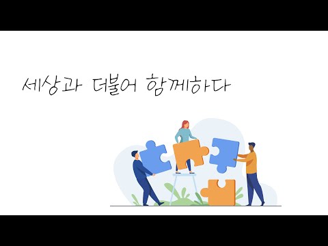 미래융합대학 사회복지학과 소개영상