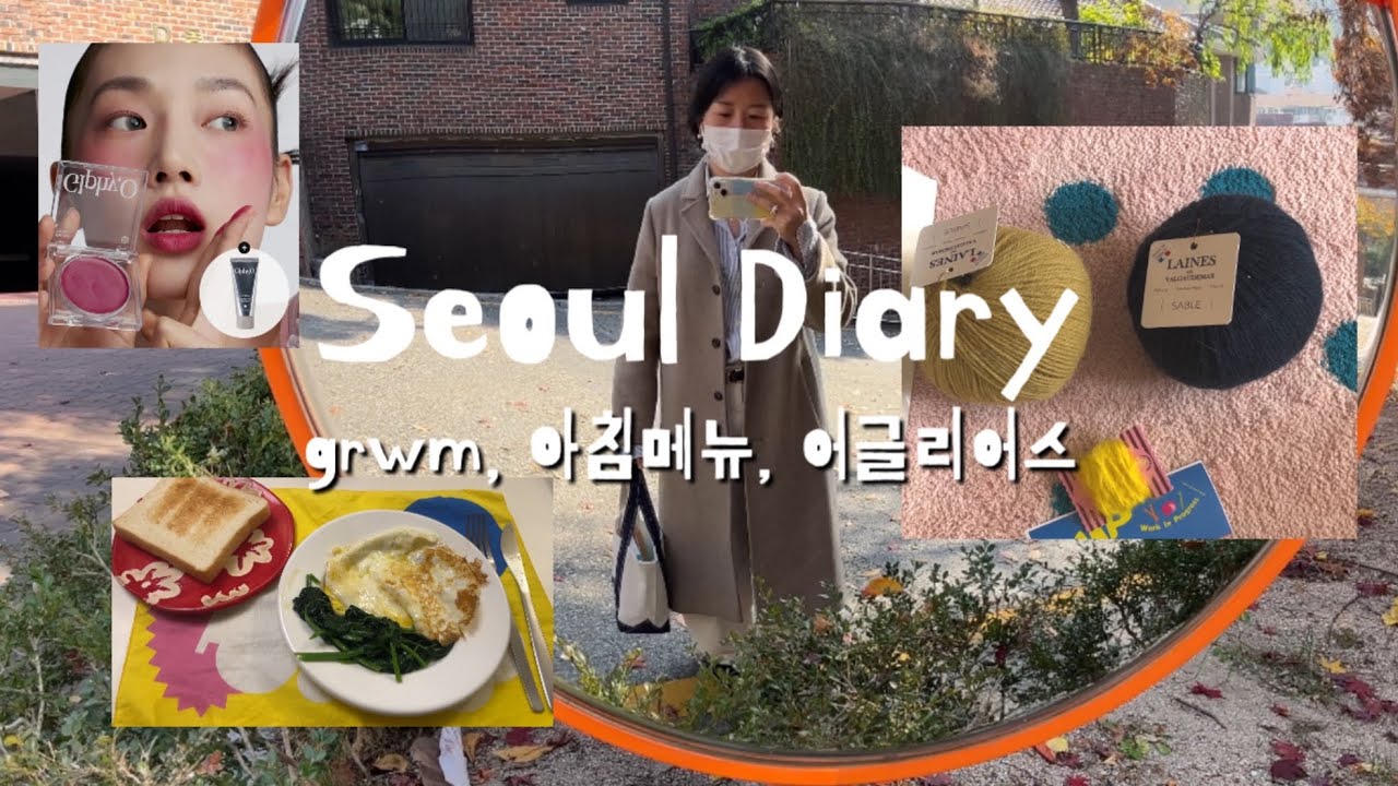 Seoul Vlog | 데일리 메이크업 grwm, 아침메뉴 모음(그래놀라, 어글리어스 etc.)
