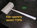 DIY - Как сделать молот Тора из бумаги своими руками. How to make a hammer thor. (Avengers)