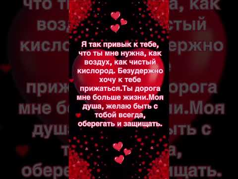 Ты мне нужна ❤️❤️❤️ #shortvideo #любовь #цитатыосмысле #открытки #люблю