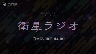 【十三夜計画】衛星ラジオ＃73