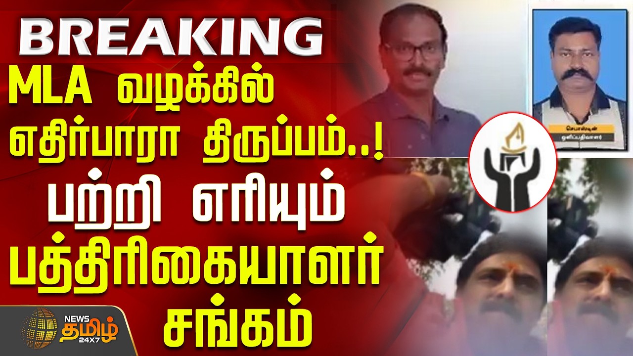 MLA வழக்கில் எதிர்பாரா திருப்பம்..! - பற்றி எரியும் பத்திரிகையாளர் சங்கம் | Reporter Attack Issue