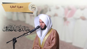 سورة البقرة كاملة من صلاة التراويح رمضان 1439هـ للقارئ : خالد قاعد الحافي .