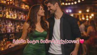 ჩქიმი ხატო მიმოჩქუქუ(cover)❤️ორიგინალი ვარდენ სილაგავა❤️