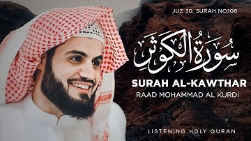 Surah Al Khawthar (The Abundance) Raad Mohammad al Kurdi l سورة الكوثر رعد محمد الكردي