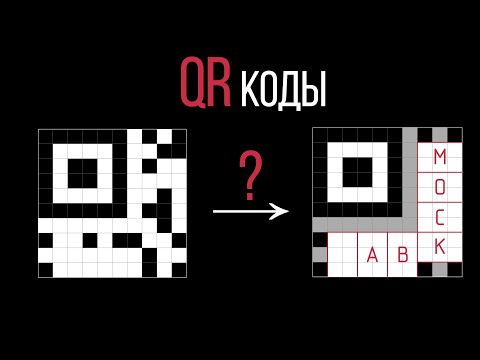 Как работает QR-код?