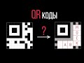 Как работает QR-код?