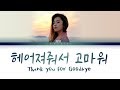 벤 헤어져줘서 고마워 BEN Thank You For Goodbye Color Coded Lyrics Han Rom Eng 가사 벤 헤어져줘서 고마워 BEN Thank You For Goodbye Color Coded Lyrics Han Rom Eng 가사