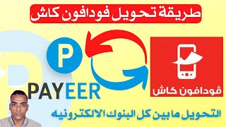 طريقه عمل محفظه بايير payeer | وطرق السحب والايداع منها عن طريق فودافون كاش