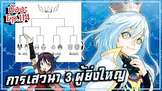 เกิดใหม่เป็นสไลม์【ภาค 4.3】การเสวนา 3 ผู้ยิ่งใหญ่ | มังงะ Ep.114