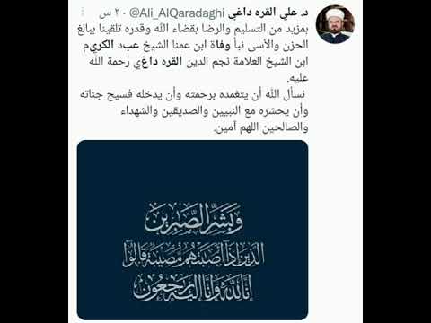من هو الشيخ عبد الكريم القره داغي تفاصيل وفاة عبد الكريم القره داغي