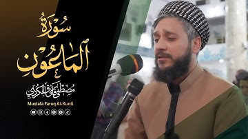 سورة الماعون للقارئ مصطفی فاروق الكردي