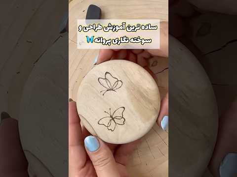 آموزش رایگان سوخته نگاری روی چوب   
