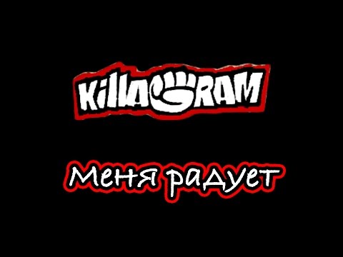 KillaGram – Меня радует