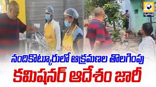 నందికొట్కూరులో ఆక్రమణల తొలగింపు ..కమిషనర్ ఆదేశం జారీ | Municipal Action in Nandikotkur |