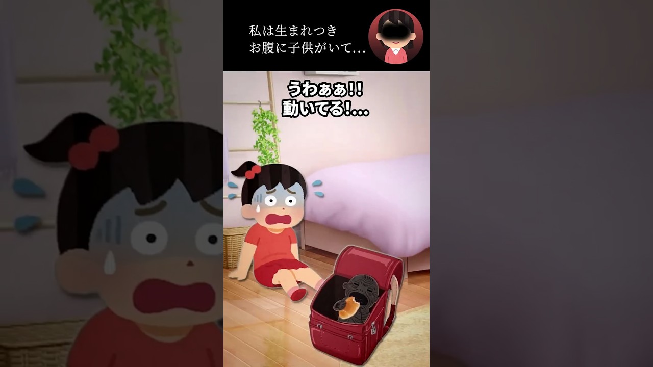 私は生まれつきお腹に子供がいて...
